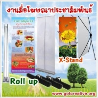 ROLL UP X-Stand งานพิมพ์ ไวนิล อิ๊งเจ็ท